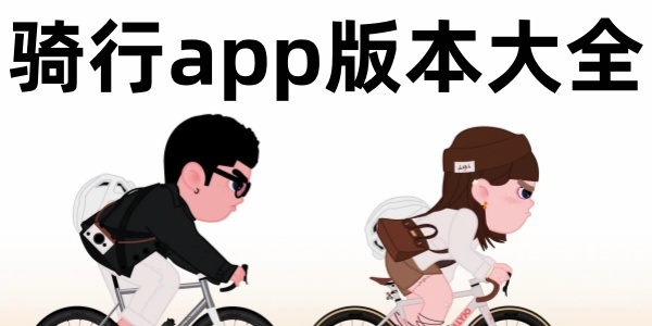 骑行app