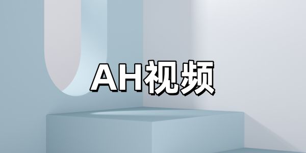 AH视频