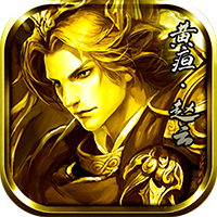 真赵云无双满V千抽版