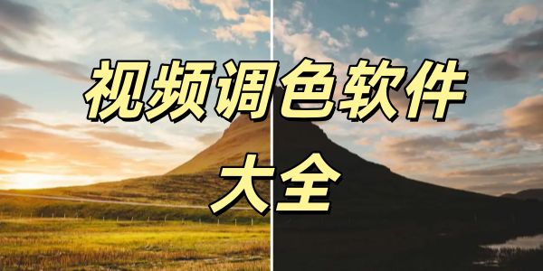 视频调色