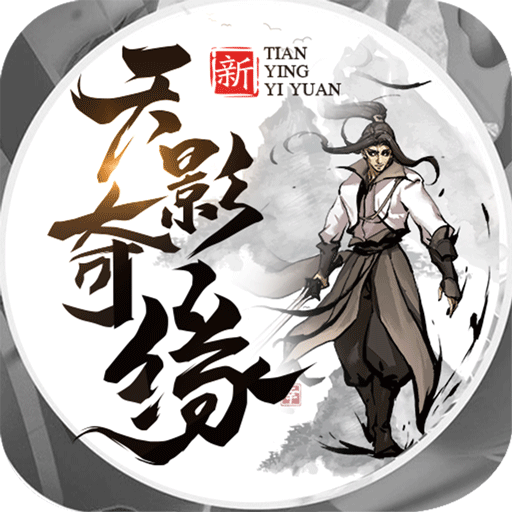 天影奇缘悟道官方版