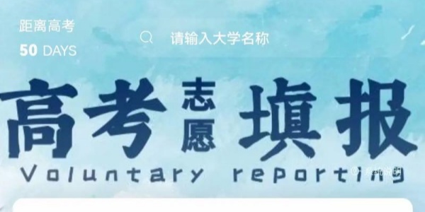 志愿填报app