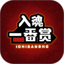 入魂一番赏APP