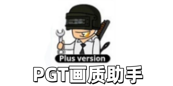 PGT画质助手