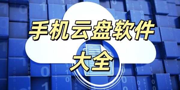 手机云盘