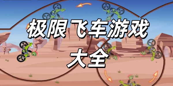 极限飞车