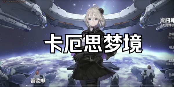 卡厄思梦境