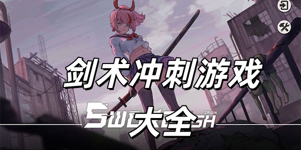 剑术冲刺