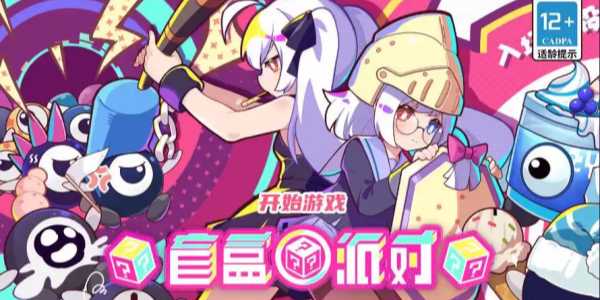 盲盒派对