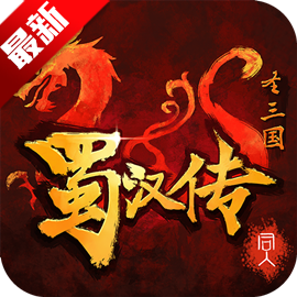 同人圣三国蜀汉传吃果最新版