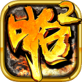 啪啪三国2测试版