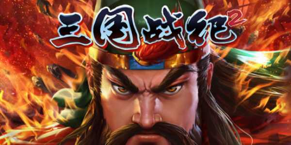 三国战纪2