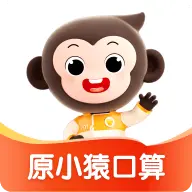 小猿口算app