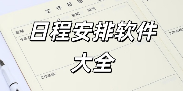 日程安排