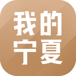 我的宁夏app官方版