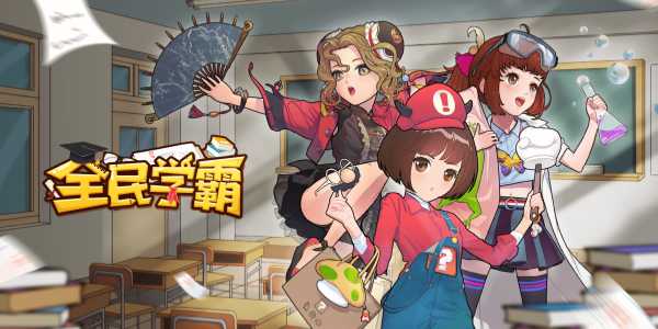 全民学霸