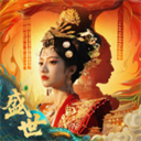 盛世天下女帝篇