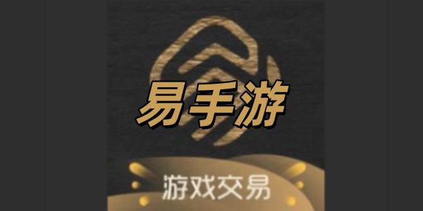 易手游