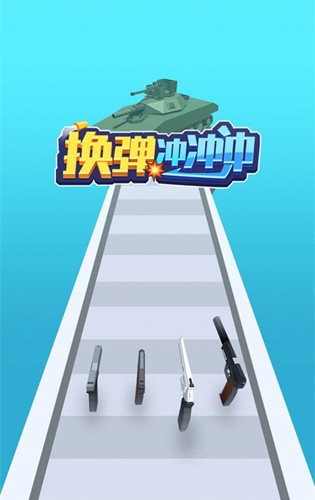 换弹冲冲冲游戏官方安卓版截图1