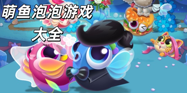 萌鱼泡泡