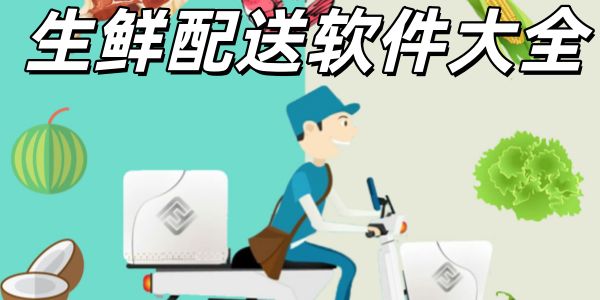 生鲜配送