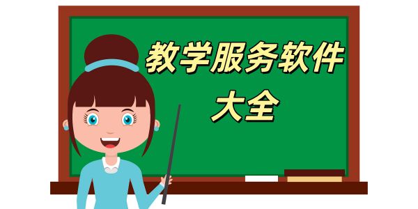 教学服务