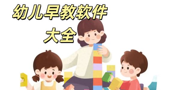 幼儿早教
