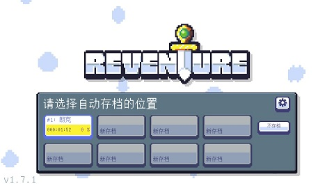 重生大冒险(Reventure)