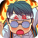 全民学霸九游版