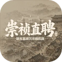 崇祯直聘明末官场沉浮模拟器游戏