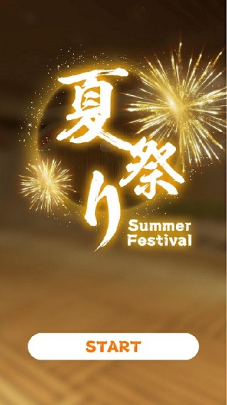 夏日祭的恶作剧截图1