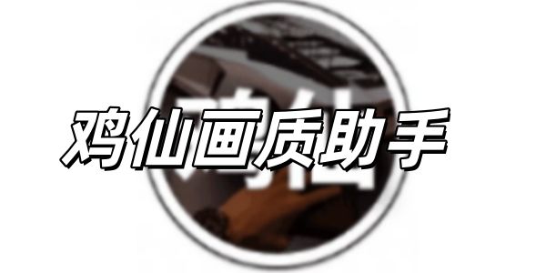 鸡仙画质助手