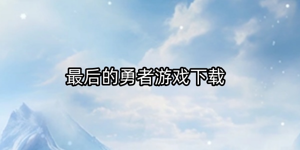 最后的勇者