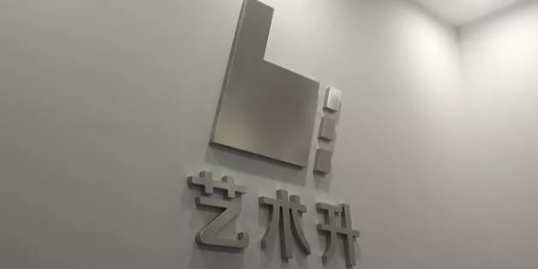 艺术升