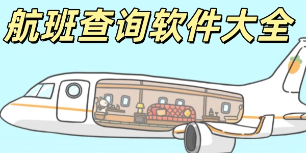 航班查询
