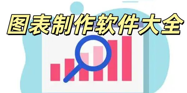 图表制作