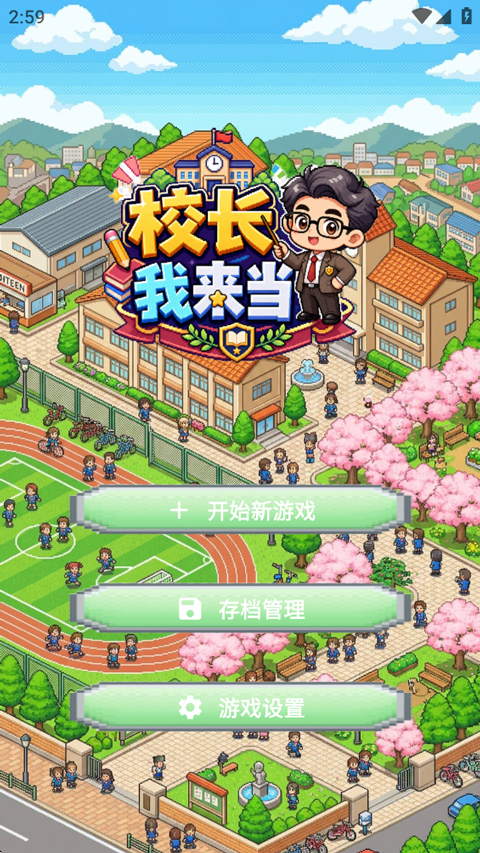 校长我来当截图1