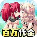 萌物大乱斗0.1折版