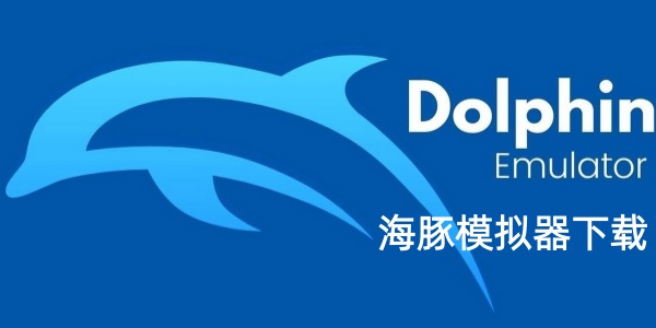 海豚模拟器