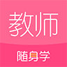 教师随身学
