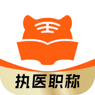 阿虎医考app