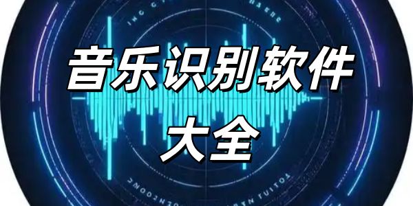 音乐识别