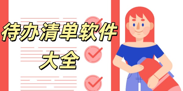 待办清单