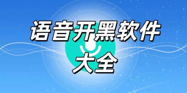 语音开黑