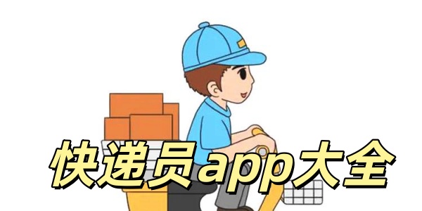 快递员app