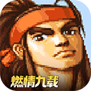 三国战纪九游版本