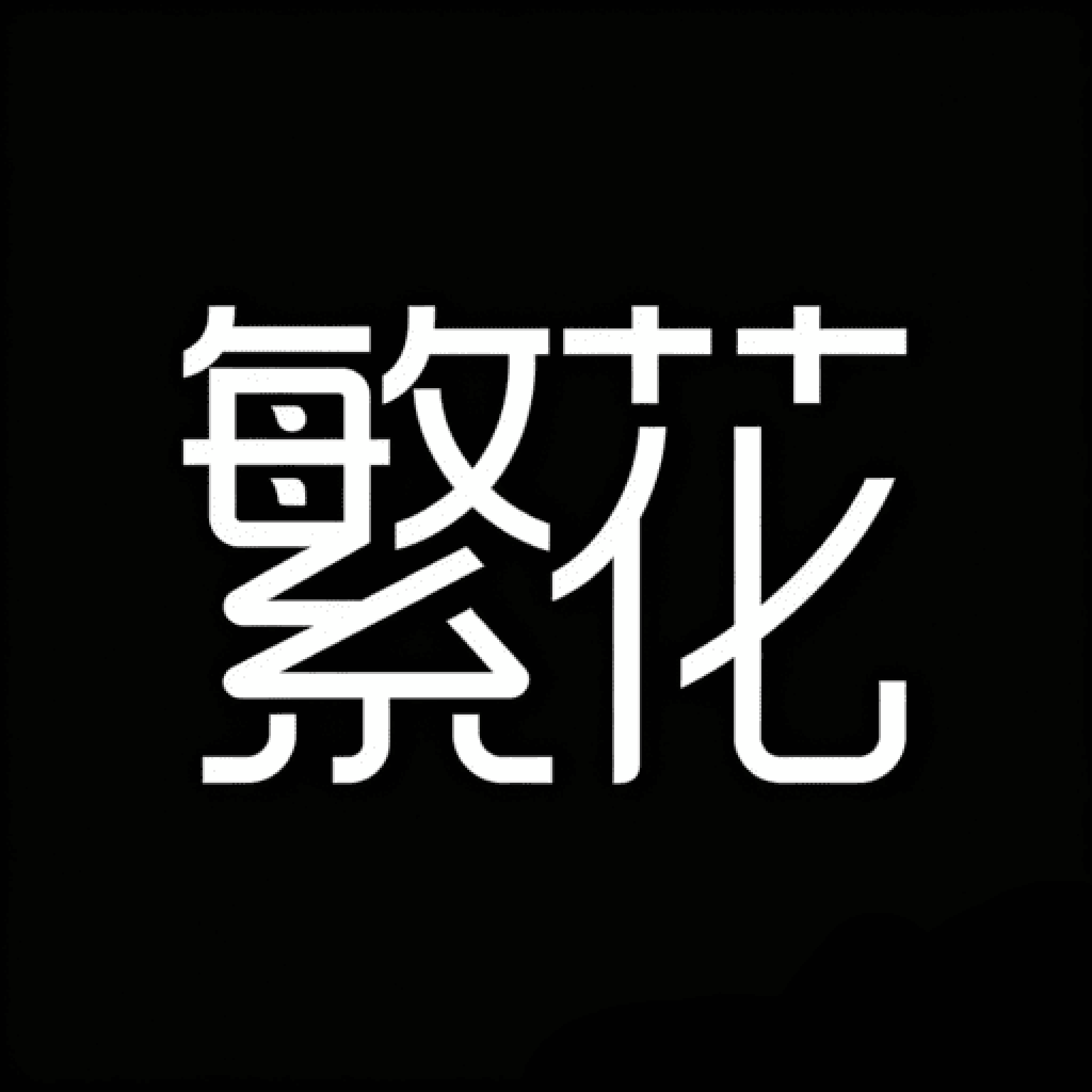 繁花动漫app