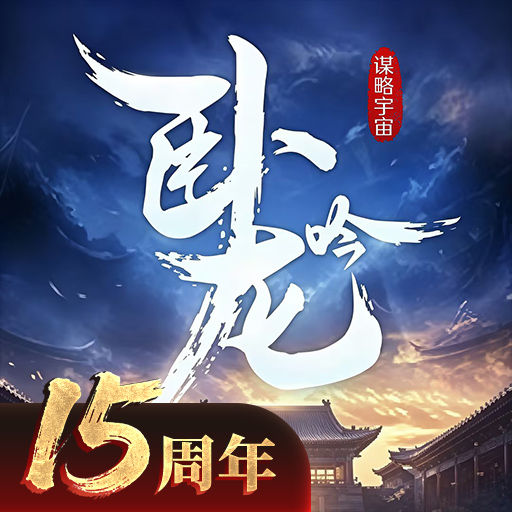 卧龙吟vivo版