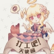 打工吧天使酱天使在魔界的劳改生活