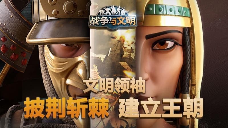 战争与文明华为版截图1